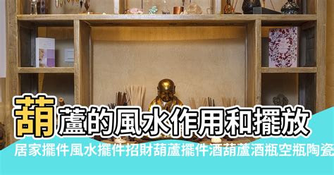 葫蘆地形風水|【風水特輯】葫蘆是居家風水化煞神器？！用對才會有。